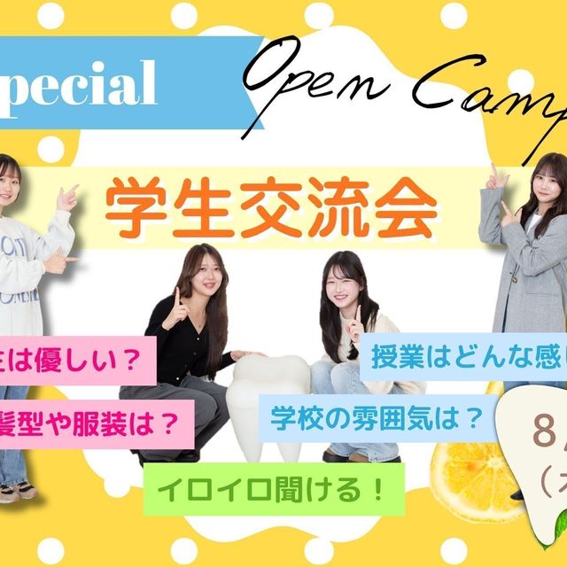 東京医学技術専門学校 【歯科衛生士/2時間】学生交流会開催！！（保護者様大歓迎）1