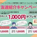キャットミュージックカレッジ専門学校 【高校生限定】お友達紹介キャンペーン実施！