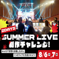 東京スクールオブミュージック専門学校渋谷 【宿泊型】2DAYS SUMMER LIVE制作チャレンジ！
