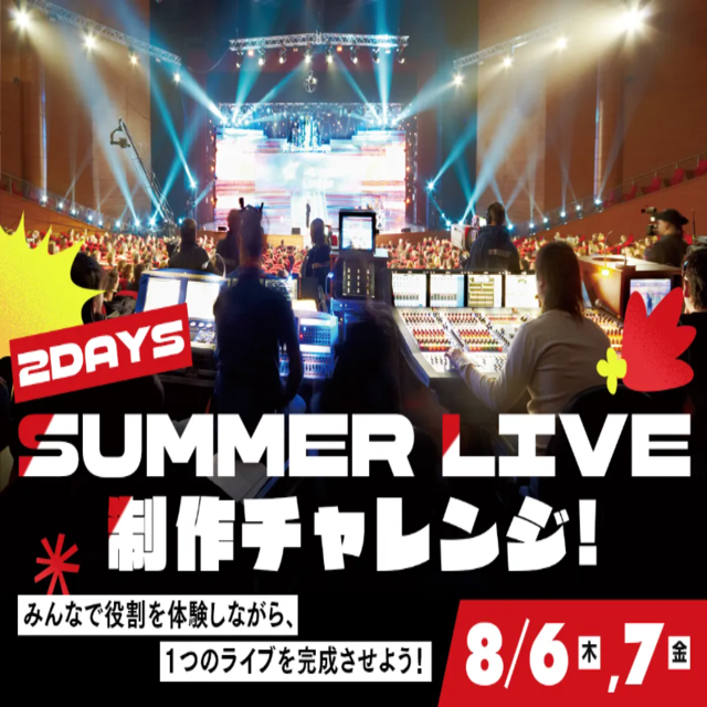 東京スクールオブミュージック専門学校渋谷 【宿泊型】2DAYS SUMMER LIVE制作チャレンジ！1