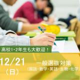 入試対策講座－一般選抜対策－の詳細