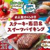 福岡ホテル・ウェディング＆製菓調理専門学校 【大人気イベント】ステーキ＆寿司＆スイーツバイキング