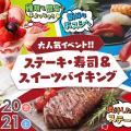 福岡ホテル・ウェディング＆製菓調理専門学校 【大人気イベント】ステーキ＆寿司＆スイーツバイキング