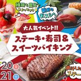 【大人気イベント】ステーキ＆寿司＆スイーツバイキングの詳細