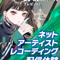 名古屋スクールオブミュージック＆ダンス専門学校 ネットアーティストレコーディング～配信体験