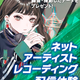 ネットアーティストレコーディング～配信体験の詳細
