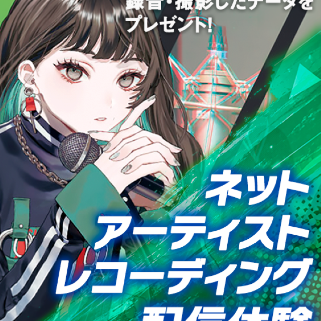 名古屋スクールオブミュージック＆ダンス専門学校 ネットアーティストレコーディング～配信体験1