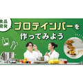 北海道ハイテクノロジー専門学校 食品開発!!プロテインバーを作ってみよう