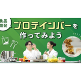 食品開発!!プロテインバーを作ってみようの詳細
