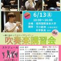 吹奏楽講習会～夏に向かってステップアップ！～／福岡国際音楽大学