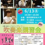 吹奏楽講習会～夏に向かってステップアップ！～の詳細
