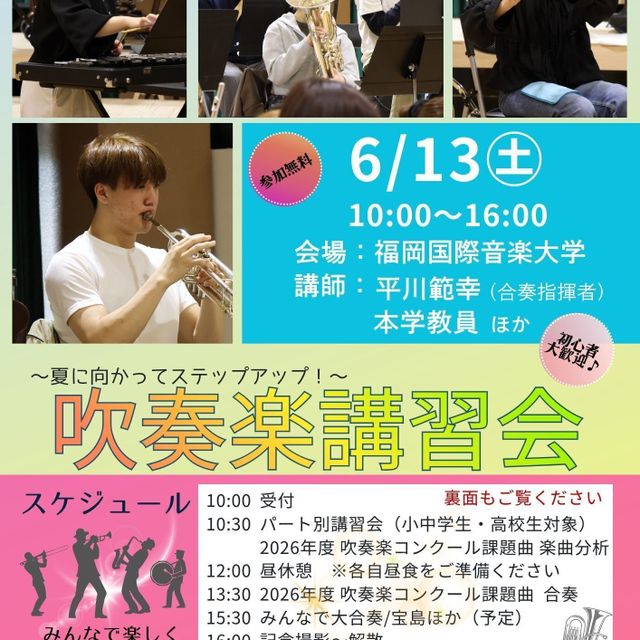福岡国際音楽大学 吹奏楽講習会～夏に向かってステップアップ！～1
