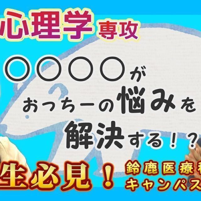 鈴鹿医療科学大学 ［YouTube］10分でわかる！《臨床心理学専攻》1