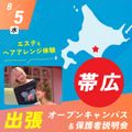 札幌ベルエポック美容専門学校 帯広 出張オープンキャンパス＆保護者説明会【体験授業付】