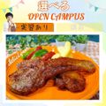 東京栄養食糧専門学校 【実習体験】スペアリブ