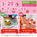 【3/20(金)】春のスペシャルオープンキャンパス★／シェフパティシエ専門学校