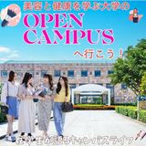 日本初！美と健康の専門職大学ってどんなことを学ぶの！？の詳細