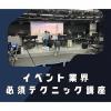 専門学校 東京クールジャパン・アカデミー イベント業界必須テクニック講座