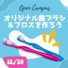 専門学校　徳島穴吹カレッジ オリジナル歯ブラシ＆フロスを作ろう♪スペシャルDAY！