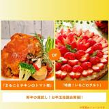 まるごとチキンのトマト煮 or 特選いちごのタルトの詳細