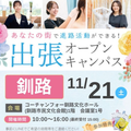 札幌ブライダル＆ホテル観光専門学校 【釧路エリアにお住まいの方必見】出張オープンキャンパス