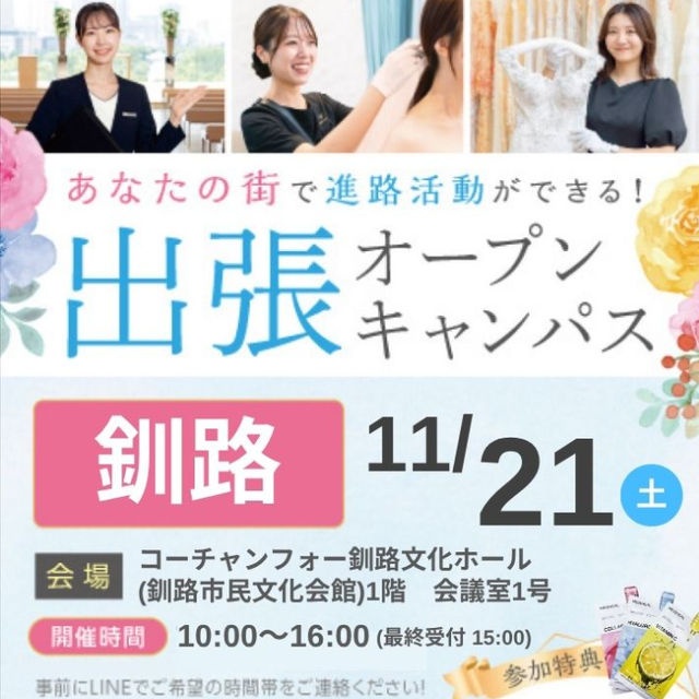 札幌ブライダル＆ホテル観光専門学校 【釧路エリアにお住まいの方必見】出張オープンキャンパス1