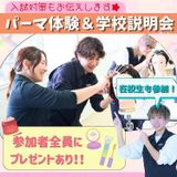 ★ワインディング(パーマ)体験＆学校説明会コース★の詳細