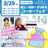 コーセー美容専門学校 3/29（日）◆スペシャルイベント◆ＫＯＳＥフェス