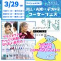 3/29（日）◆スペシャルイベント◆ＫＯＳＥフェス／コーセー美容専門学校
