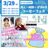 3/29（日）ＫＯＳＥフェス 　　満員御礼の詳細