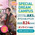 専門学校 名古屋デザイナー・アカデミー 人気イラストレーター・漫画家 AKI氏によるオンライン配信！