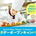 外出 学校体験選べるday 大阪キャリナリー製菓調理専門学校の過去のオープンキャンパス情報 スタディサプリ 進路