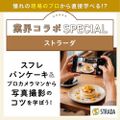 東京ベルエポック製菓調理専門学校 【業界コラボ】ストラーダ スフレパンケーキ&写真撮影のコツ
