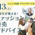 青山ファッションカレッジ 体験授業＆説明会：在校生が教える！ファッション販売アドバイス