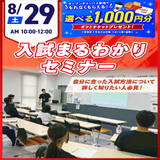【これで入試準備バッチリ！】入試まるわかりセミナーの詳細