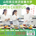 山形県立米沢栄養大学 山形県立米沢栄養大学　オープンキャンパス