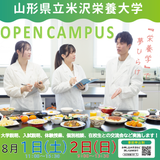 山形県立米沢栄養大学　オープンキャンパスの詳細