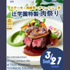 辻学園調理・製菓専門学校 辻学園特製肉祭りスペシャルイベント　交通費補助有