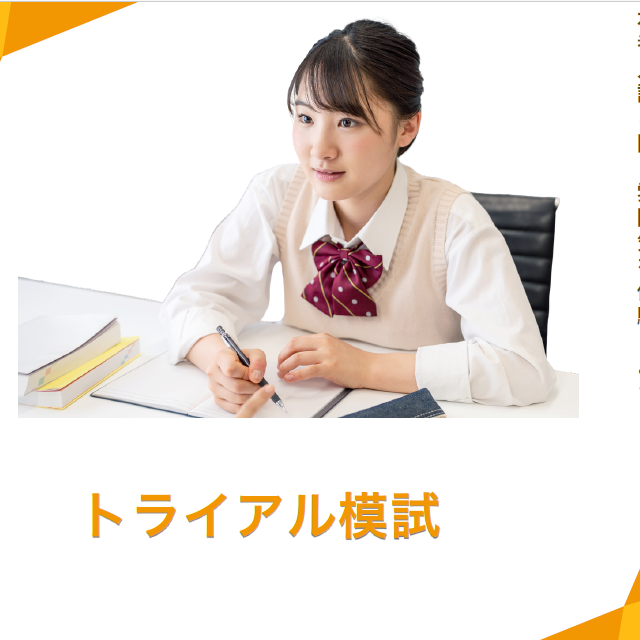 横浜リハビリテーション専門学校 【模擬試験・面接が受けられる】トライアル模試3