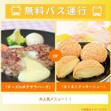 「チーズinポテサラバーグ」or「さくさくクッキーシュー」の詳細