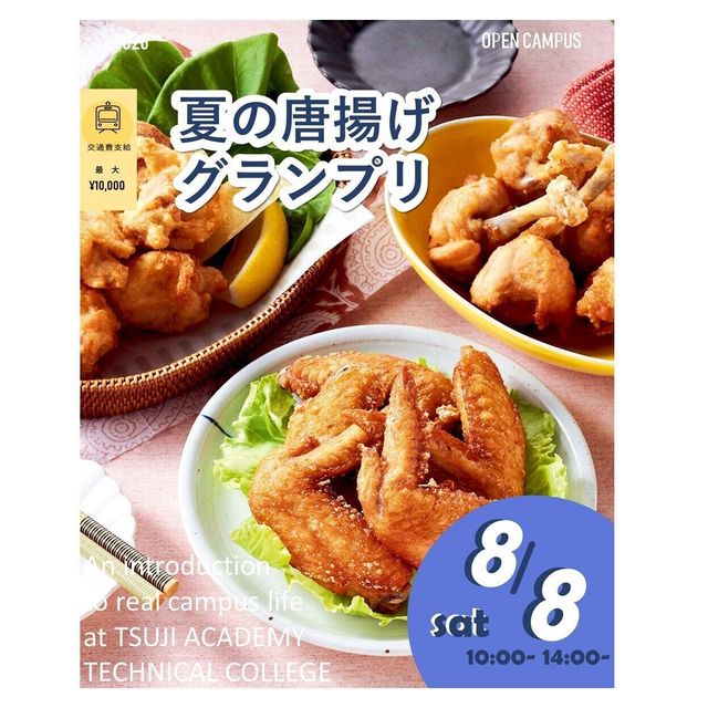 辻学園調理・製菓専門学校 夏のからあげグランプリ！交通費補助有1