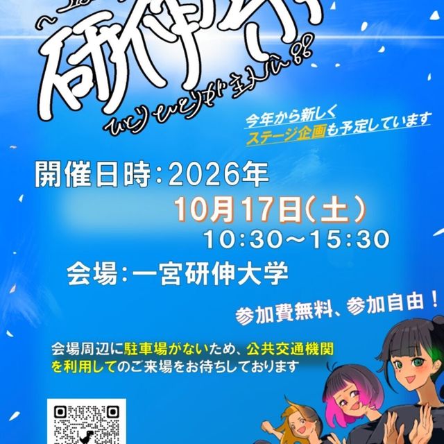 一宮研伸大学 一宮研伸大学　秋の見学会（研伸祭と同日開催）2
