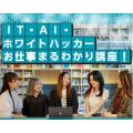 仙台デザイン＆テクノロジー専門学校 IT・AI・ホワイトハッカーお仕事まるわかり講座！