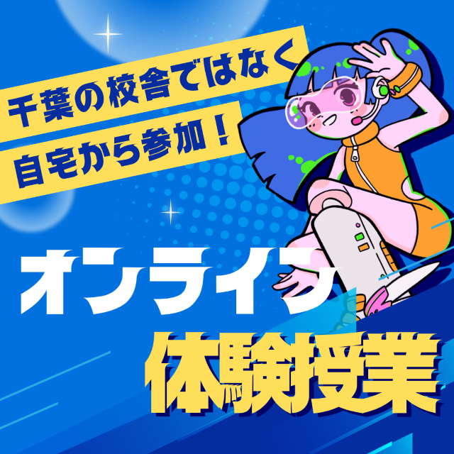 総合学園ヒューマンアカデミー千葉校 【オンライン☆動画体験】編集者！VTuber編集体験1