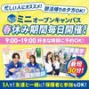 東京リゾート＆スポーツ専門学校 【交通費支給】春休み毎日開催！ミニオープンキャンパス