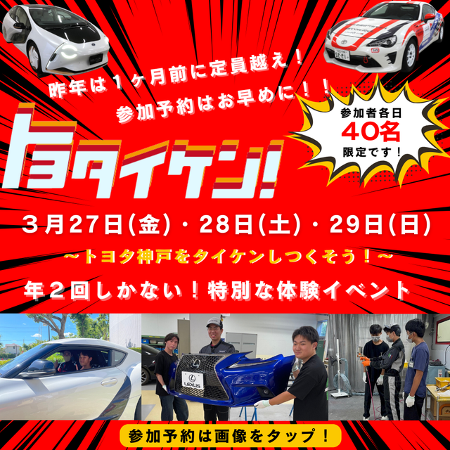 トヨタ神戸自動車大学校 「トヨタイケン！」春休みスペシャルイベント1
