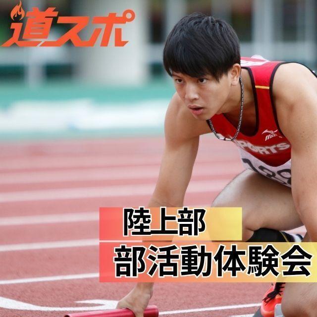 北海道スポーツ専門学校 大好評！【陸上部】部活動体験会1