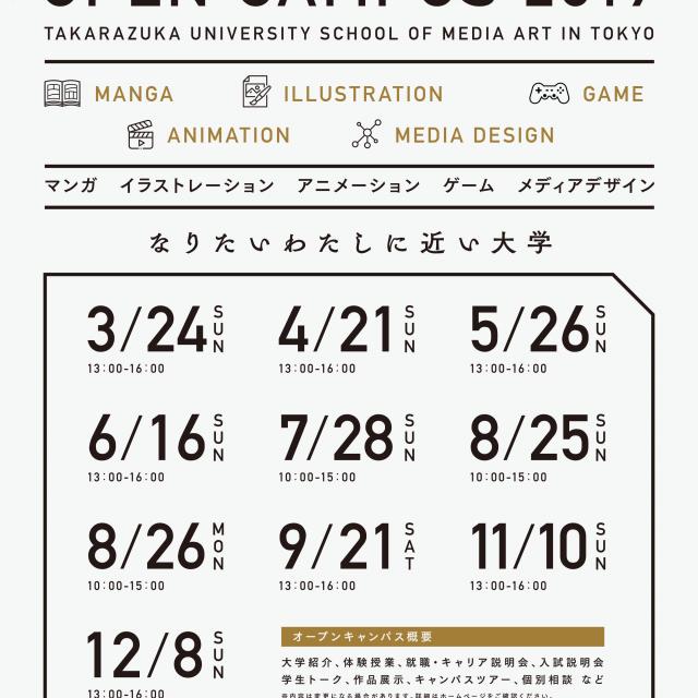 宝塚大学 【東京メディア芸術学部】オープンキャンパス20191