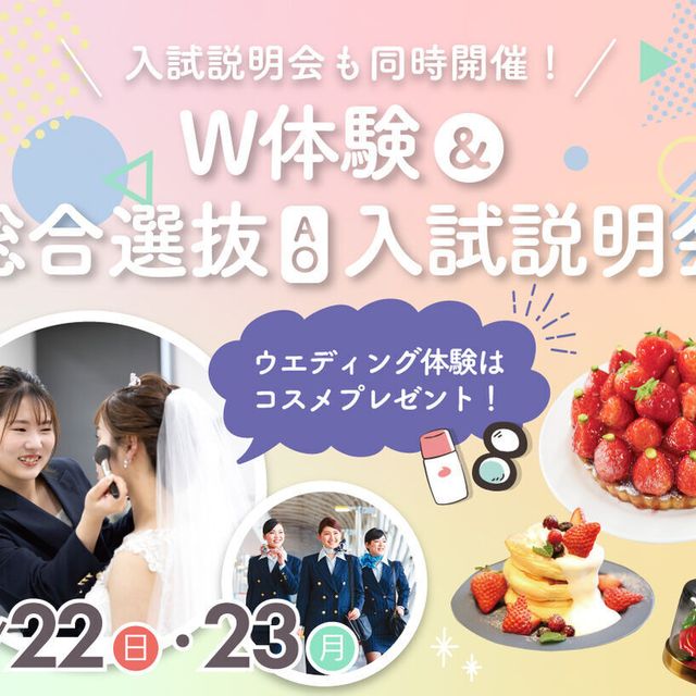 福岡ホテル・ウェディング＆製菓調理専門学校 【春休みイベント】W体験＆総合型選抜AO入試説明会1