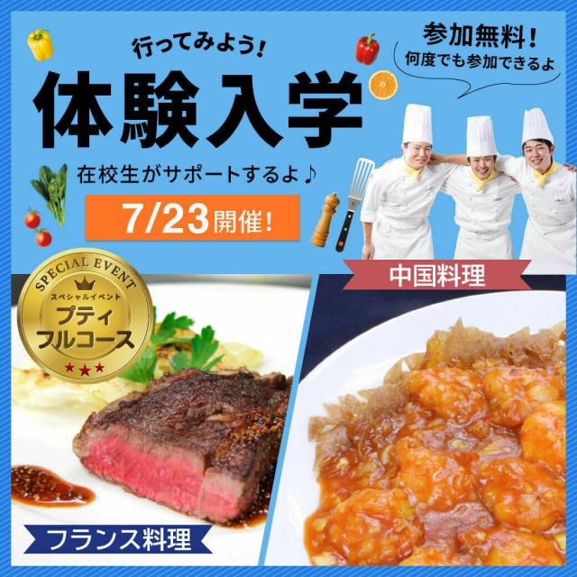 名古屋調理師専門学校 7/23(木・祝日) 名古屋調理師専門学校 体験入学(フランス料理)1